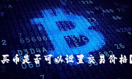 tpWallet买币是否可以设置交易价格？全面解读