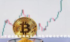 如何安全存储狗狗币：冷