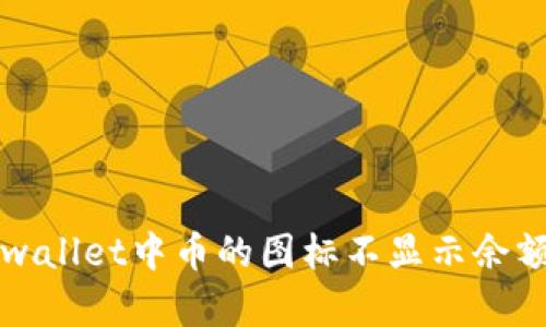 解决tpwallet中币的图标不显示余额的问题