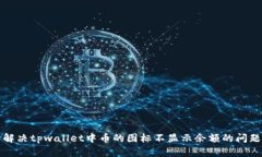 解决tpwallet中币的图标不显