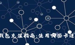 区块链钱包充值指南：使