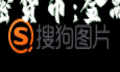 富国银行推出加密货币：金融行业的未来之路