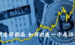 数字货币交易所官网建设