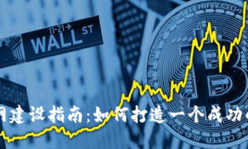 数字货币交易所官网建设指南：如何打造一个成功的数字资产交易平台