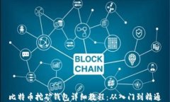 比特币挖矿钱包详细教程