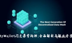 tpWallet闪兑异常处理：全面