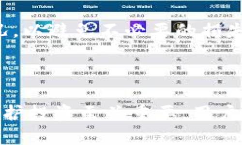 diaoti泰达币（Tether）的支付与存储解决方案：钱包使用全解析/diaoti
泰达币, Tether, 钱包, 数字货币/guanjianci

### 内容主体大纲

1. 引言
   - 泰达币的概述
   - 在数字货币领域的作用

2. 泰达币的基本概念
   - 什么是泰达币（Tether）
   - 泰达币的历史背景

3. 泰达币的使用场景
   - 在交易所中的应用
   - 在支付中的应用
   - 在金融资产中的应用
 
4. 钱包的基本知识
   - 什么是数字货币钱包
   - 钱包的种类（热钱包与冷钱包）

5. 泰达币的钱包类型
   - 支持泰达币的钱包
   - 热钱包与冷钱包的对比
   - 钱包的安全性分析

6. 如何使用泰达币钱包
   - 创建和设置钱包
   - 存储和交易泰达币的步骤
   - 提高钱包安全性的技巧

7. 泰达币的未来展望
   - 泰达币在加密货币市场的地位
   - 潜在的发展方向与趋势

8. 常见问题及解答
   - 用户对泰达币钱包常见的疑惑和问题

---

### 引言

泰达币（Tether）作为一种稳定币（Stablecoin），自推出以来便迅速在数字货币市场中占据了重要地位。它的主要功能是为加密货币交易提供一个相对稳定的法币替代品，使得投资者和交易者可以在相对波动较小的环境中进行投资与交易。在这种背景下，泰达币钱包的诞生与发展显得尤为重要。

---

### 泰达币的基本概念

什么是泰达币（Tether）
泰达币是一种与法币（如美元）挂钩的数字资产，旨在保持其价值的稳定。每个泰达币的价值通常被固定在1美元，允许用户在加密货币市场中轻松交换、转移和存储价值。

泰达币的历史背景
泰达币于2014年创建，其背后的公司Tether Limited为其提供了必要的基础设施和支持。虽然在早期经历了一些争议，但随着加密市场的发展，泰达币逐渐成为主要的稳定币之一。

---

### 泰达币的使用场景

在交易所中的应用
泰达币广泛应用于各种加密货币交易所，用户可以用其进行快速交易以避免市场波动的风险。

在支付中的应用
商家也开始接受泰达币作为支付方式，使得数字货币在现实世界中的应用场景不断增多。

在金融资产中的应用
泰达币不仅用于交易，还被视为交易中的一个价值存储工具，方便用户在不需要将资产转换为法币的情况下进行投资。

---

### 钱包的基本知识

什么是数字货币钱包
数字货币钱包是软件或硬件，用于存储和管理用户的数字货币和私钥。它们是与区块链系统交互的关键工具，允许用户发送和接收数字资产。

钱包的种类（热钱包与冷钱包）
热钱包是指在线存储的钱包，易于使用但相对不够安全；冷钱包则是离线存储的钱包，更加安全，适合长期存储资产。

---

### 泰达币的钱包类型

支持泰达币的钱包
目前市场上有多种支持泰达币的钱包，用户可以根据需要选择合适的类型。

热钱包与冷钱包的对比
热钱包虽然便于交易，但容易受到黑客攻击；冷钱包虽然使用不便，但在安全性上无疑更为可靠。

钱包的安全性分析
无论选择哪种钱包，用户都需要采取相应的安全措施，确保私钥和资产的安全。

---

### 如何使用泰达币钱包

创建和设置钱包
用户可以通过下载特定的钱包应用程序或使用硬件钱包进行设置。设置流程通常包括创建一个安全的密码和备份助记词。

存储和交易泰达币的步骤
用户在钱包中存储泰达币需要将其从交易所转入钱包地址，而进行交易则只需输入接收方的地址、交易金额和相关费用。

提高钱包安全性的技巧
为保护资产安全，建议用户定期更新密码、使用二步验证，并避免在公共网络中进行交易。

---

### 泰达币的未来展望

泰达币在加密货币市场的地位
泰达币仍然在加密货币市场中扮演着重要角色，尤其是在保持价格稳定这一功能上。

潜在的发展方向与趋势
随着加密行业的不断发展，泰达币可能会进一步拓展其市场份额，并探索新的技术和应用场景。

---

### 常见问题及解答

用户对泰达币钱包常见的疑惑和问题
在使用泰达币钱包的过程中，用户会遇到许多问题。本节将详细阐述6个相关问题及其解决方案。

1. **泰达币钱包安全吗？**
   - 在加密货币的世界里，安全性是用户最关心的问题之一。热钱包相对较为便利，但其安全性较低，容易遭受黑客攻击。而冷钱包则可以提供更高的安全性，但使用起来相对笨重。因此，选择合适的钱包类型是保障安全的前提。此外，用户还应定期更新密码，开启二步验证，并做好私钥的防护措施。

2. **如何选择合适的泰达币钱包？**
   - 选择钱包时，可以考虑多个因素，包括安全性、易用性、支持的币种、费用和是否与其他平台兼容。用户应该根据自己的需求选择最适合自己的钱包，是否常进行操作，或者更注重长期存储等。

3. **如何从交易所将泰达币转入钱包？**
   - 从交易所转入钱包的过程比较简单。用户需要登录其交易所账户，找到提币或取款选项，输入钱包地址和提取金额，确认操作后，资金会被转入用户的泰达币钱包中。

4. **泰达币可以在其他平台交易吗？**
   - 是的，泰达币可以在大多数主流的加密货币交易平台上进行交易，包括比特币、以太坊等多种数字资产。其稳定的价格使得交易过程更加顺畅。

5. **如果忘记钱包密码或者丢失助记词，该怎么办？**
   - 多数钱包为用户提供助记词恢复功能。用户若剑记住助记词，即可通过该助记词重设密码，恢复钱包访问。但如果未保留助记词，恢复过程可能非常复杂甚至不可逆。

6. **泰达币的价值波动情况如何？**
   - 虽然由于泰达币的设计理念，其价值通常与美元保持1:1的比率，但在某些情况下可能会出现轻微波动。用户需关注其市场供需情况，以避免不必要的损失。

---

通过以上的介绍，我们可以了解到泰达币不仅是数字货币的重要角色之一，其背后的钱包技术也在不断发展。使用合适的钱包对管理和保护投资至关重要，用户应当根据自身需求做出合理的选择。