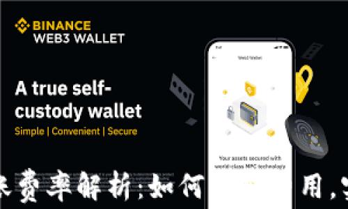 
tpWallet转账费率解析：如何降低费用，实现高效转账
