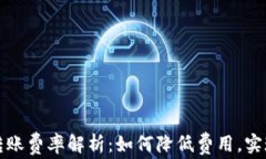 tpWallet转账费率解析：如何