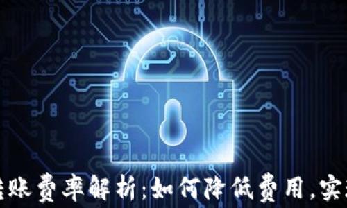 
tpWallet转账费率解析：如何降低费用，实现高效转账