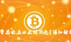 USDT能否存放在以太坊钱包