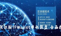 如何识别TPWallet中的假盘：