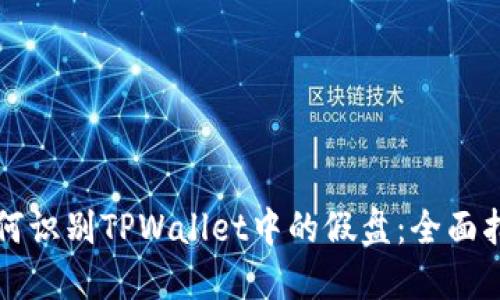 如何识别TPWallet中的假盘：全面指南