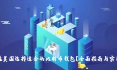 如何在美国选择适合的比