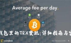 如何将钱包里的TRX变现：