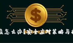 虚拟币平台被盗怎么办？