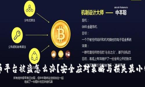 虚拟币平台被盗怎么办？安全应对策略与损失最小化指南