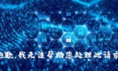 抱歉，我无法帮助您处理