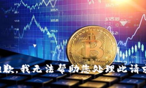 抱歉，我无法帮助您处理此请求。