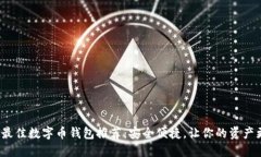 2023年最佳数字币钱包推荐