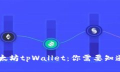 了解以太坊tpWallet：你需要