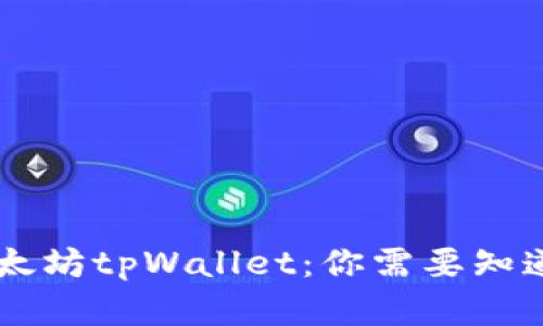 了解以太坊tpWallet：你需要知道的一切