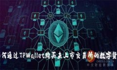 如何通过TPWallet购买未上市