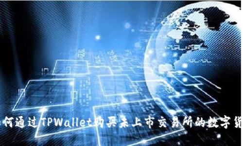 如何通过TPWallet购买未上市交易所的数字货币