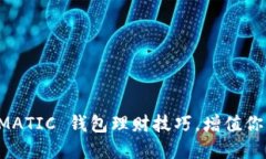 轻松掌握 MATIC 钱包理财技
