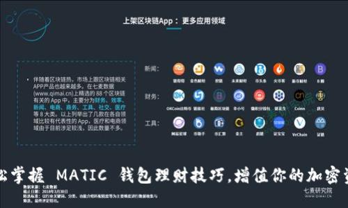 轻松掌握 MATIC 钱包理财技巧，增值你的加密资产