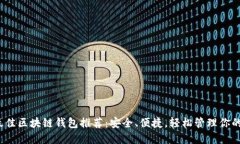2023年最佳区块链钱包推荐