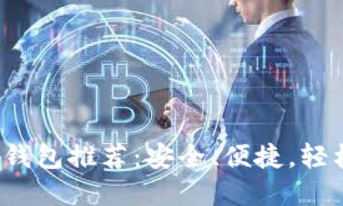 2023年最佳区块链钱包推荐：安全、便捷，轻松管理你的数字资产