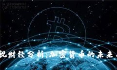 2023年央视财经分析：加密