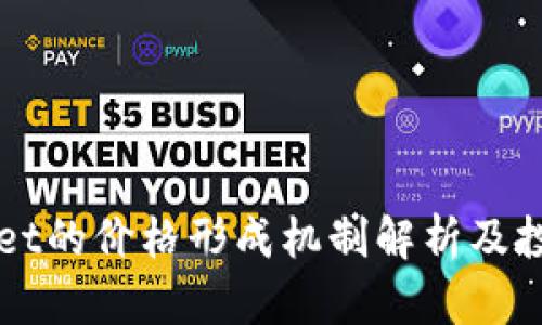 TPWallet的价格形成机制解析及投资指南