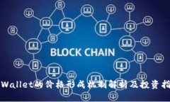 TPWallet的价格形成机制解析