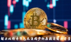   解决比特币钱包无法同步
