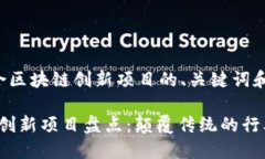 以下是一个适合区块链创