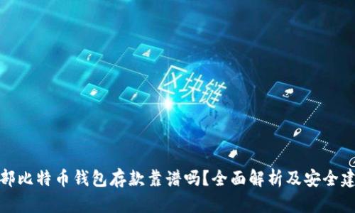 外部比特币钱包存款靠谱吗？全面解析及安全建议
