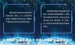 外部比特币钱包存款靠谱