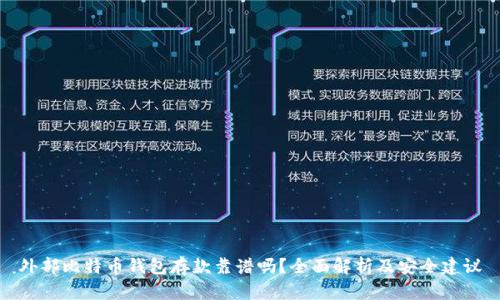 外部比特币钱包存款靠谱吗？全面解析及安全建议