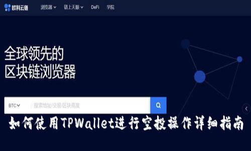 如何使用TPWallet进行空投操作详细指南