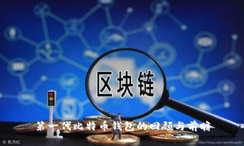 第一代比特币钱包的回顾与前瞻