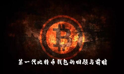 第一代比特币钱包的回顾与前瞻