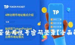 ### tpWallet能否使用帐号密