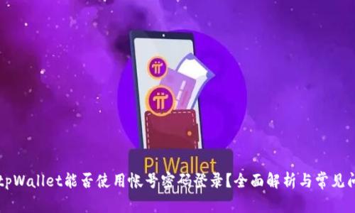 ### tpWallet能否使用帐号密码登录？全面解析与常见问题解答