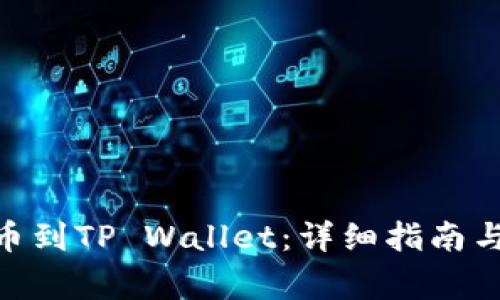 如何将ADA提币到TP Wallet：详细指南与常见问题解答