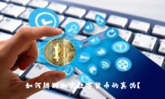 如何辨别加密数字货币的