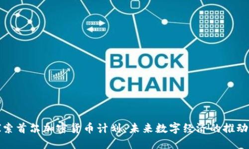 探索首尔加密货币计划：未来数字经济的推动者