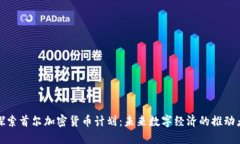 探索首尔加密货币计划：