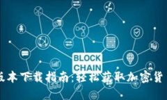 TPWallet普通版本下载指南：